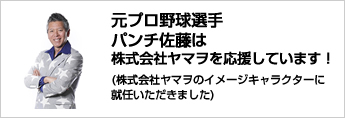 パンチ佐藤はヤマヲを応援しています