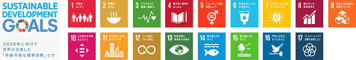 SDGsに対する取り組み