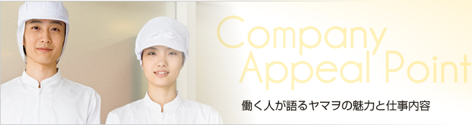 働く人が語る会社の魅力