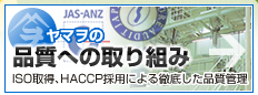 品質への取り組み