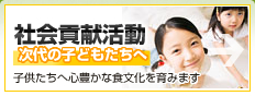 社会貢献活動