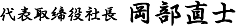 代表取締役社長　岡部直士
