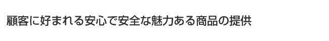 品質方針