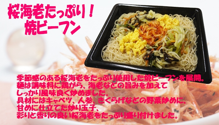 桜海老たっぷり焼ビーフンPS