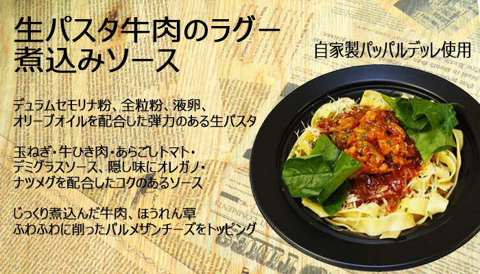 生パスタ牛肉のラグー