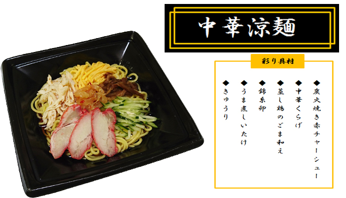 中華涼麺