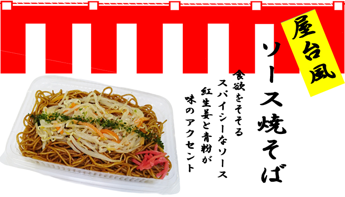 屋台風ソース焼そば