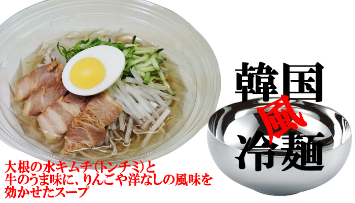 韓国風冷麺