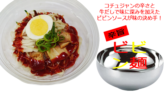 ビビン麺PS