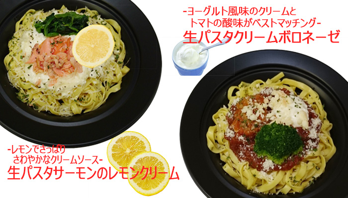 生パスタ2品
