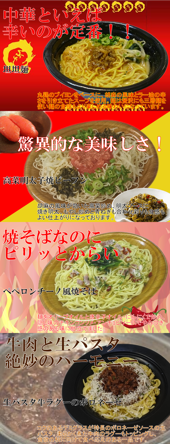 9月新商品（坦坦麺、高菜明太子ビーフン、ペペロンチーノ風焼そば、生パスタ牛ラグーのボロネーゼ）
