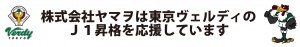 東京ヴェルディ・コーポレートパートナー継続