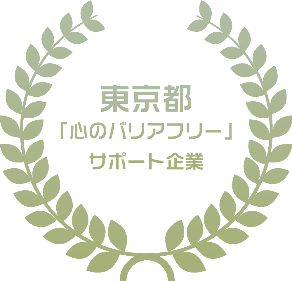 「心のバリアフリー」サポート企業に登録されました