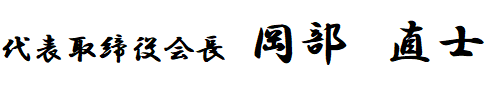 代表取締役社長　岡部直士