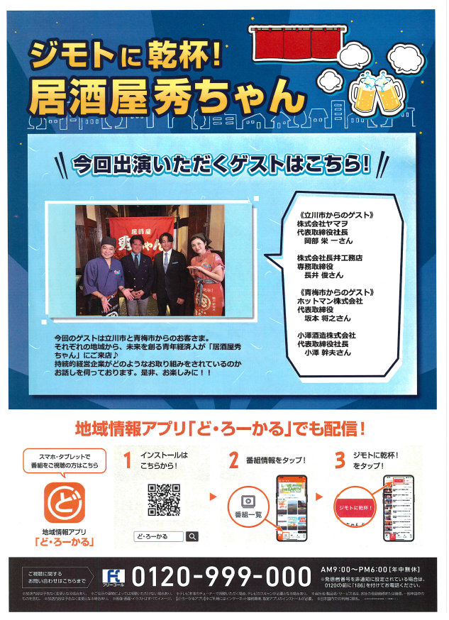 社長が『ジモトに乾杯！ 居酒屋秀ちゃん』に出演
