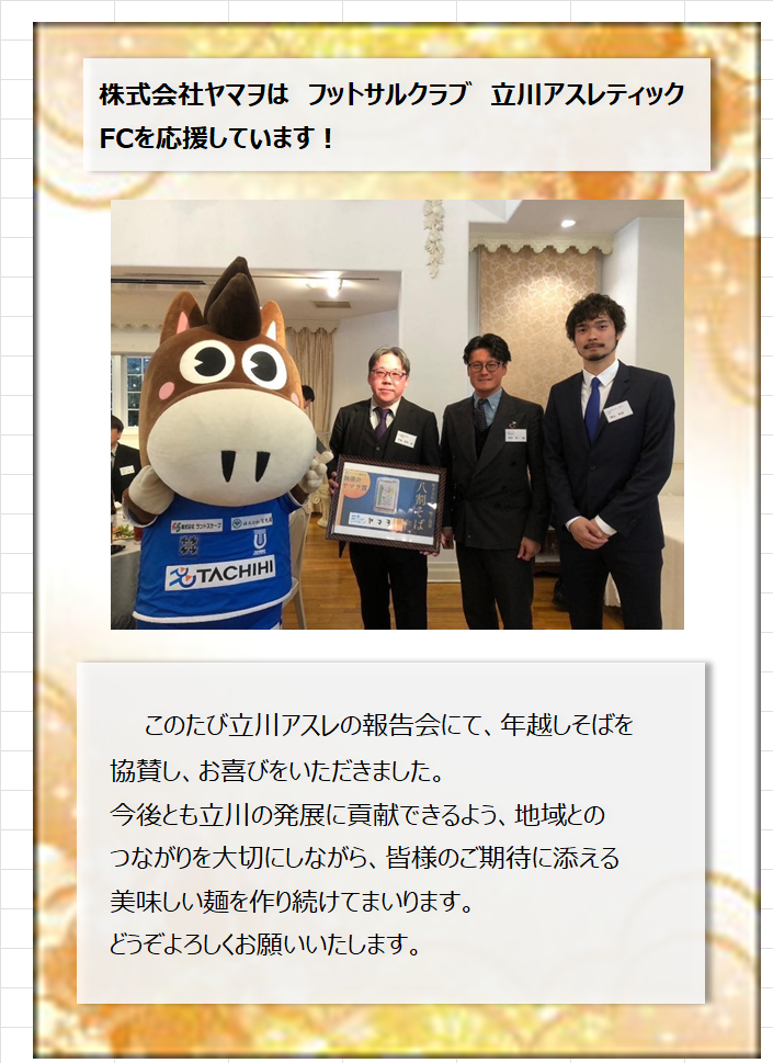 立川アスレ様