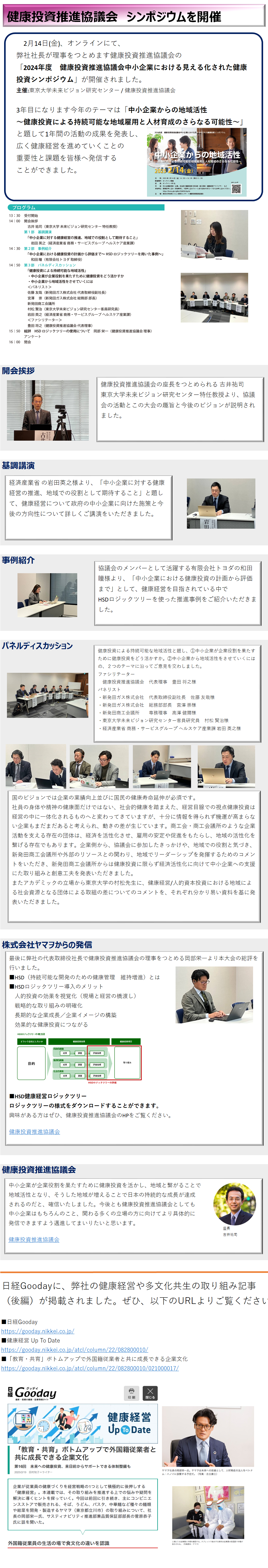 健康投資推進協議会のシンポジウムが開催されました。