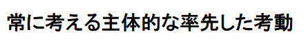 行動目標