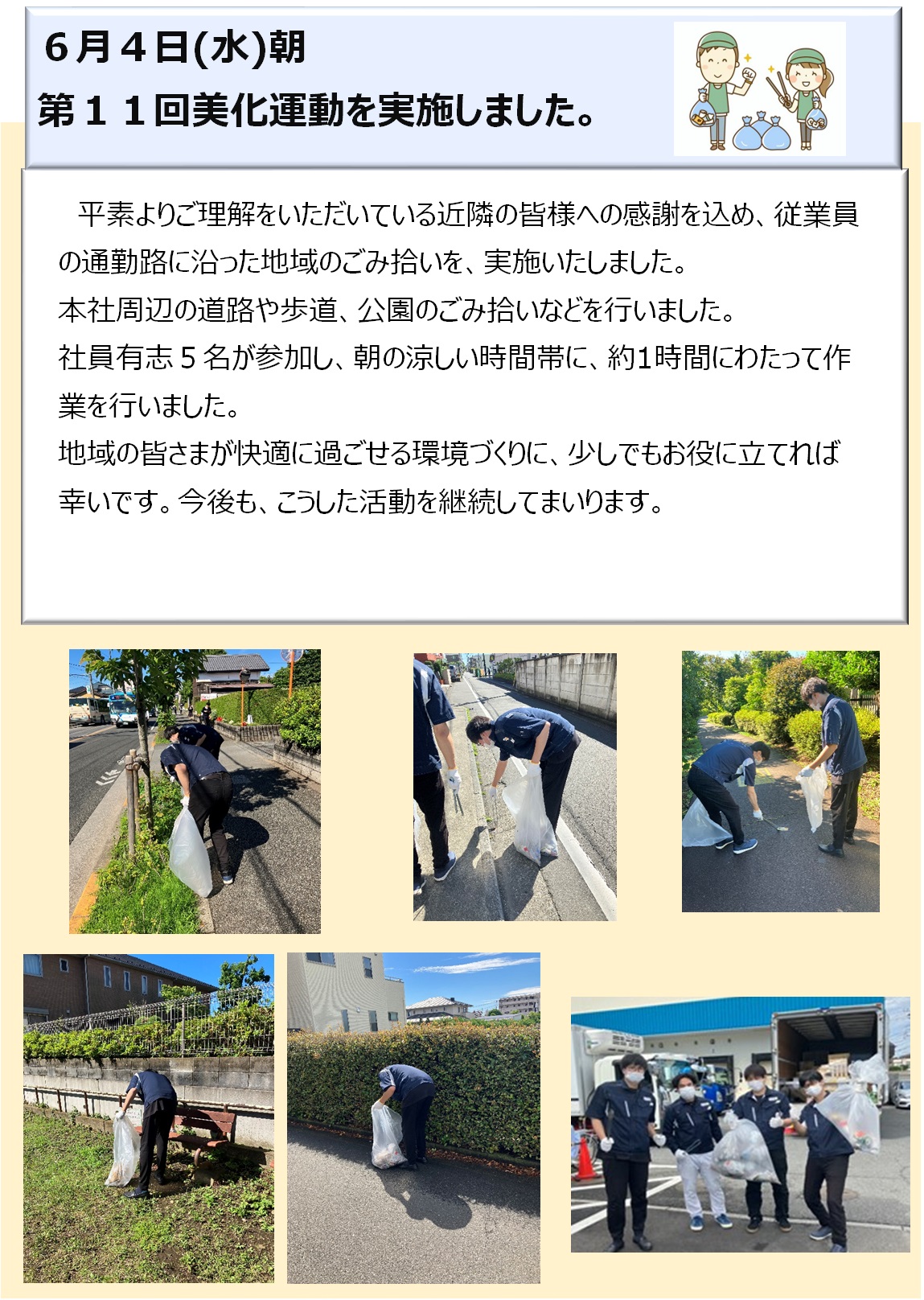 第１１回美化運動を実施しました。