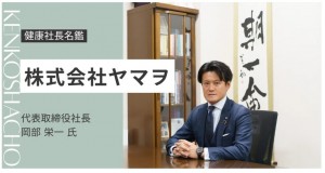 健康社長名鑑