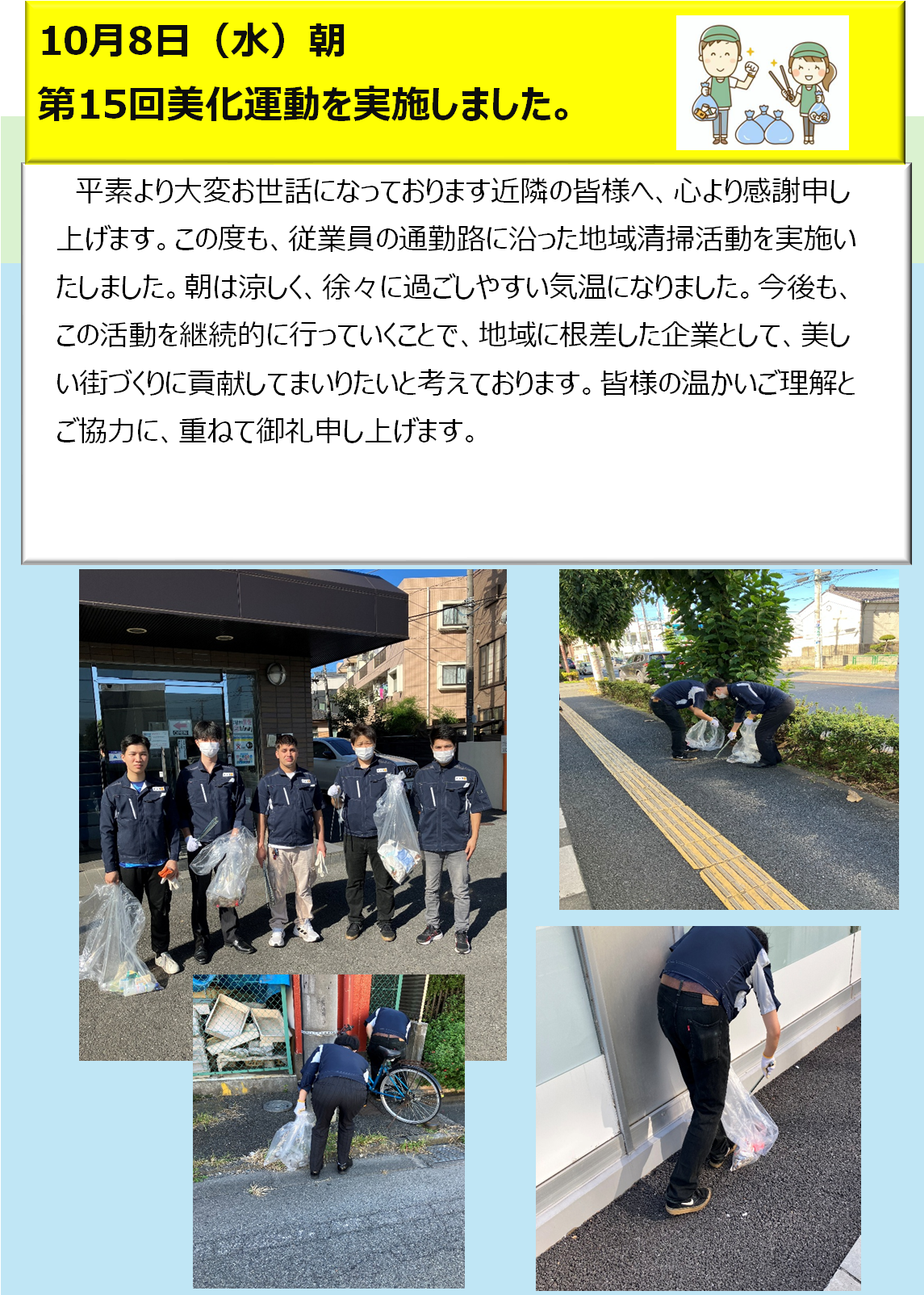 第１５回美化運動を実施しました。