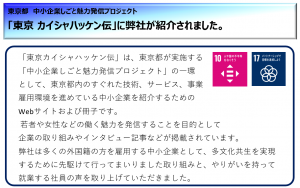 東京都「カイシャハッケン伝」に掲載されました。