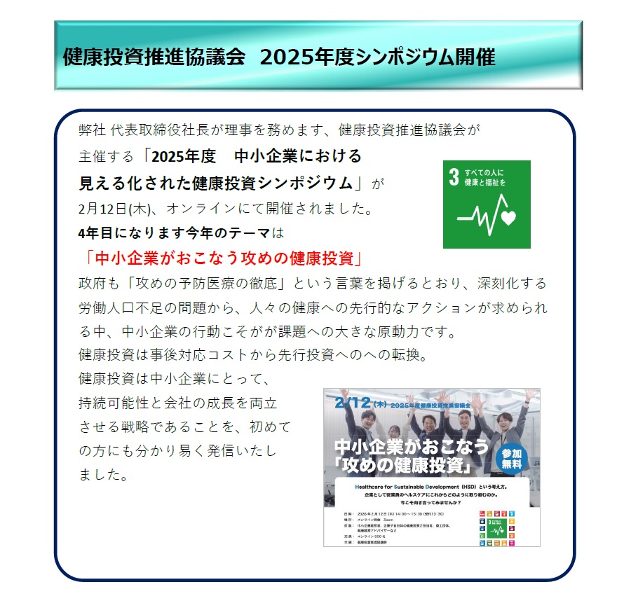 健康投資推進協議会2025年度シンポジウム開催