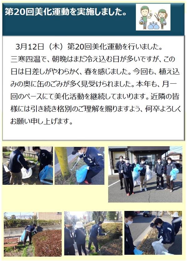 第20回美化運動を実施しました