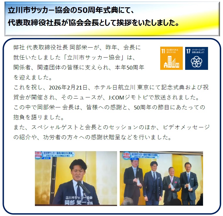 立川市サッカー協会会長として50周年式典で挨拶