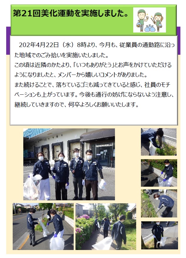 第21回美化運動を実施しました