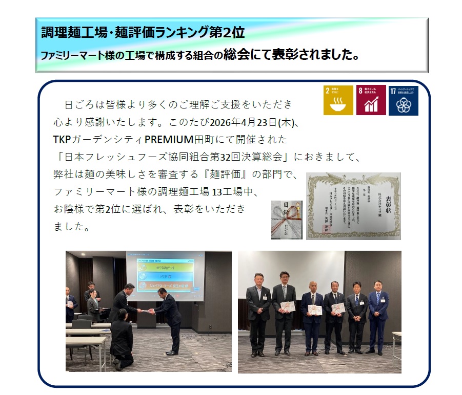 麺評価で第2位の表彰をいただきました