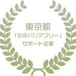 「心のバリアフリー」サポート企業に登録されました