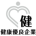 健康優良企業　銀の認定を取得しました
