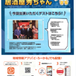 社長が『ジモトに乾杯！ 居酒屋秀ちゃん』に出演