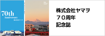 株式会社ヤマヲ70周年記念誌
