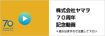 株式会社ヤマヲ70周年記念動画