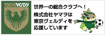 東京ヴェルディを応援しています