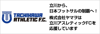 立川アスレティックFCを応援しています