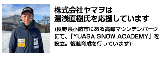 湯浅直樹氏を応援しています