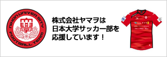 株式会社ヤマヲは日本大学サッカー部を応援しています！