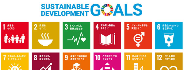 SDGs達成へのこだわり