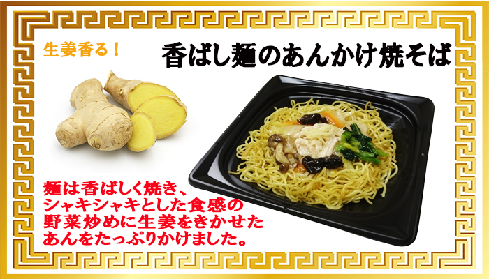 香ばし麺のあんかけ焼そば