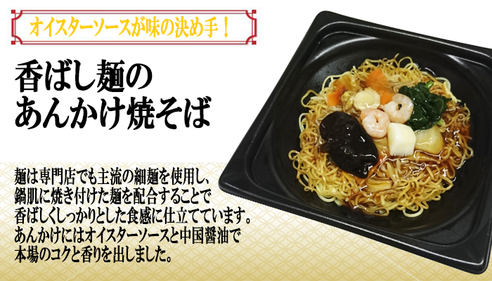 香ばし麺のあんかけ焼そば