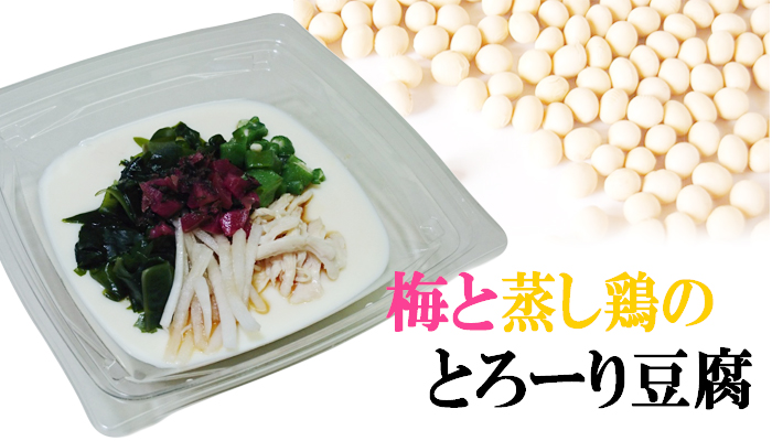 梅と蒸し鶏のとろーり豆腐