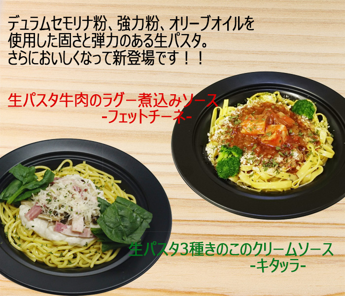生パスタ2種