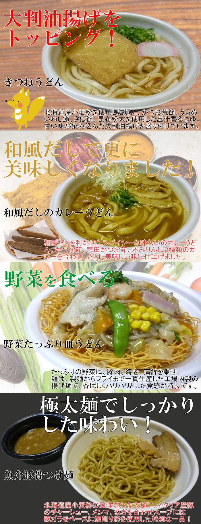 9月新商品（きつねうどん、和風だしのカレーうどん、野菜たっぷり皿うどん、魚介豚骨つけ麺）
