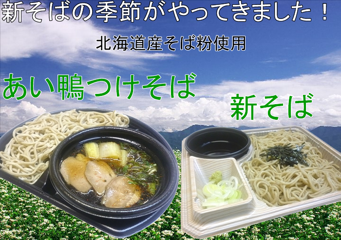 10月新商品（あい鴨・新そば）