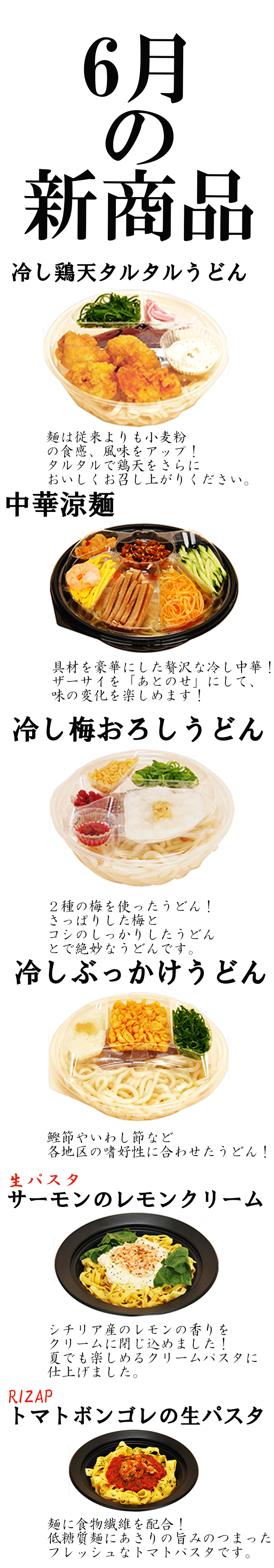６月の新商品