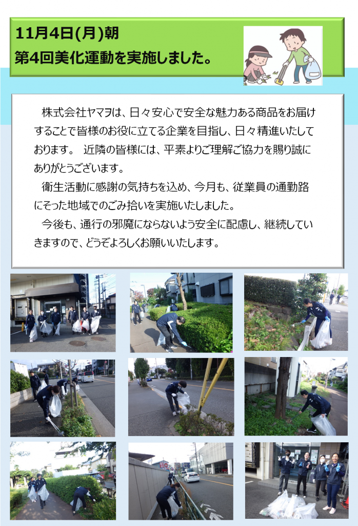 第4回美化運動