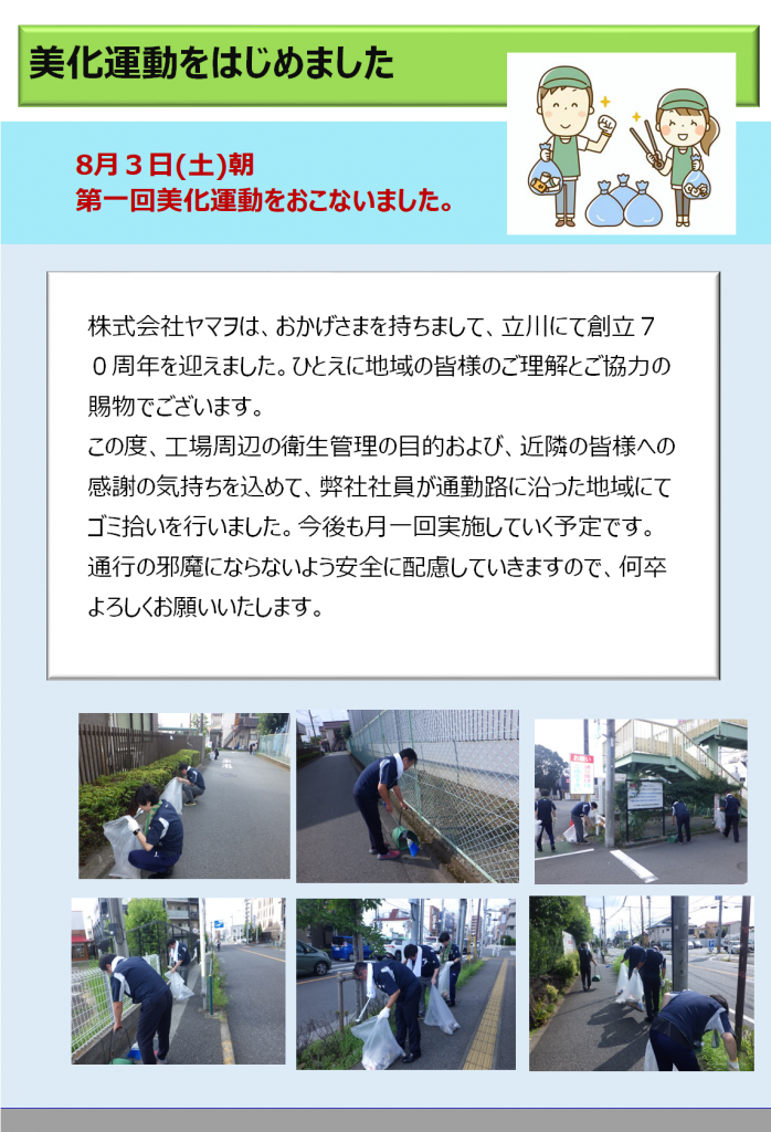 第1回美化運動